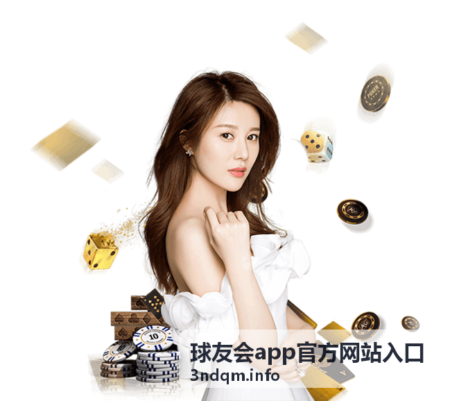 球友会app官方入口篮球直播预告